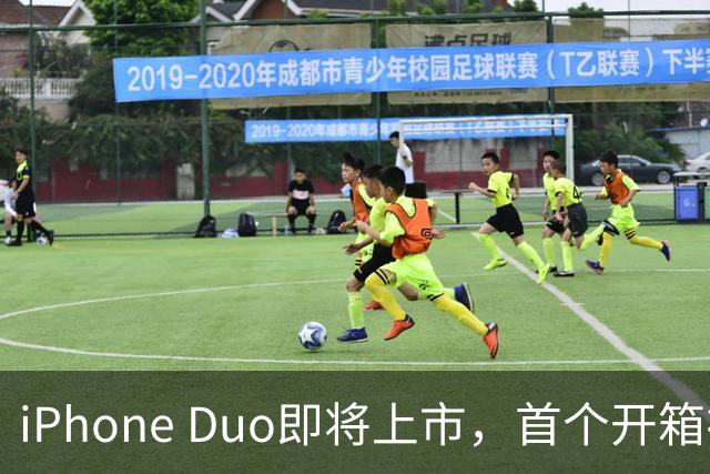 iPhone Duo即将上市，首个开箱视频提前曝光