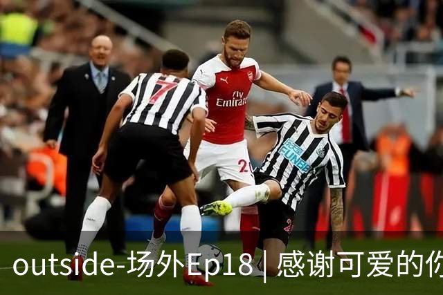 outside-场外Ep18 | 感谢可爱的你们 我们会努力给你们带来快乐